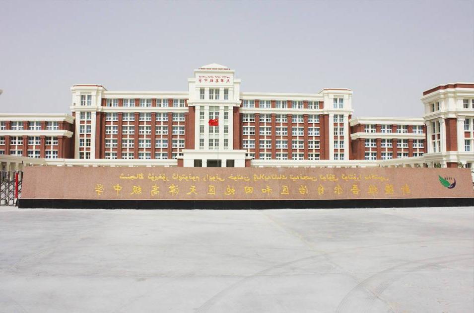 新疆和田地区天津高级中学